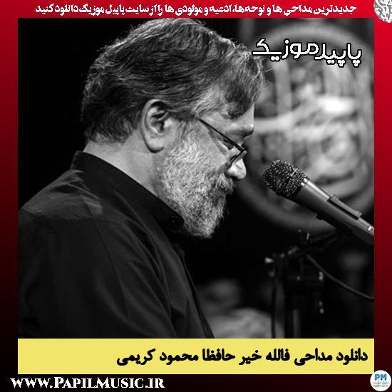 دانلود مداحی فاللّهُ خیرٌ حافظا از محمود کریمی
